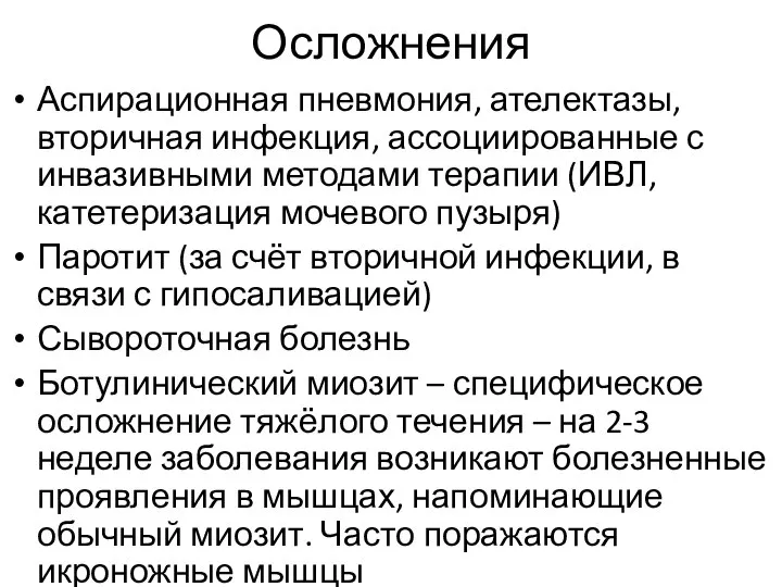 Осложнения Аспирационная пневмония, ателектазы, вторичная инфекция, ассоциированные с инвазивными методами терапии