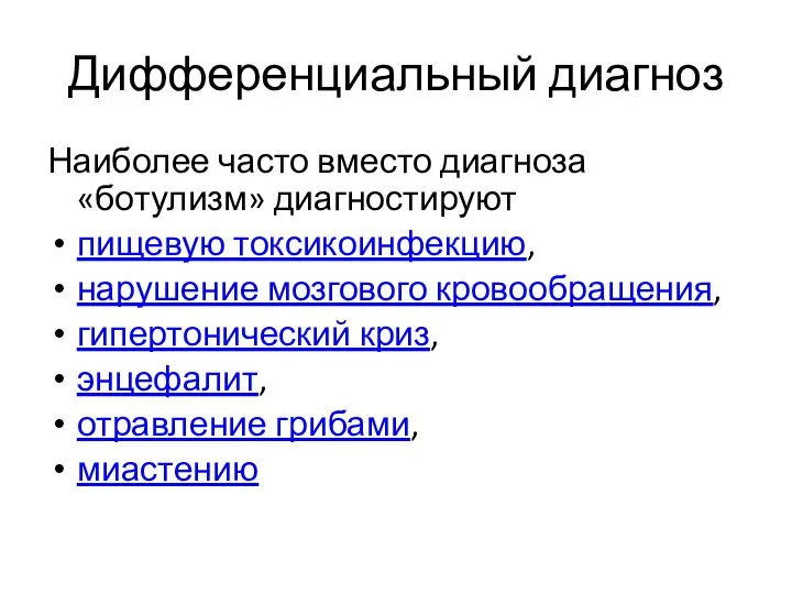 Дифференциальный диагноз Наиболее часто вместо диагноза «ботулизм» диагностируют пищевую токсикоинфекцию, нарушение