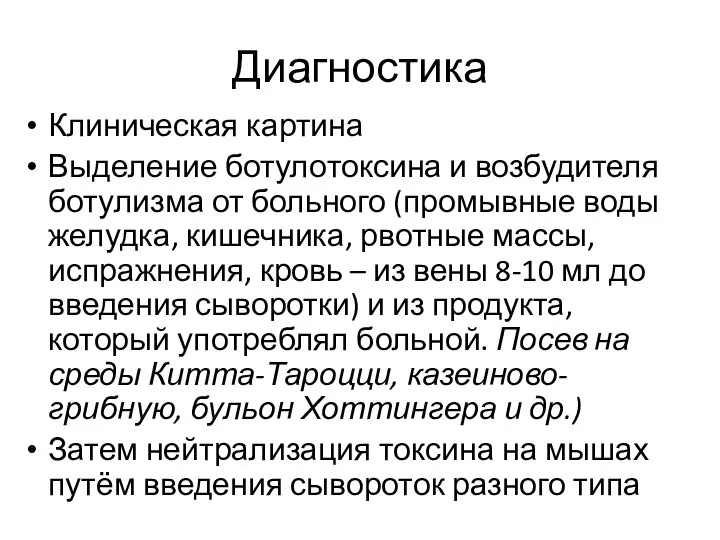 Диагностика Клиническая картина Выделение ботулотоксина и возбудителя ботулизма от больного (промывные