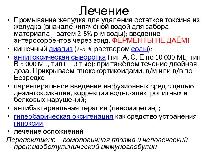 Лечение Промывание желудка для удаления остатков токсина из желудка (вначале кипячёной