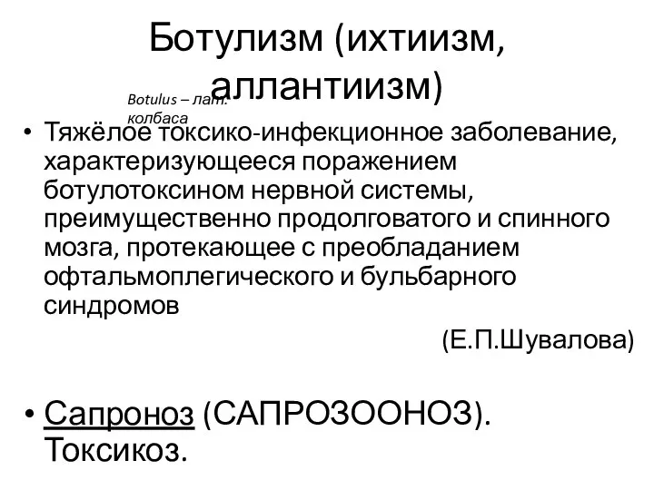 Ботулизм (ихтиизм, аллантиизм) Тяжёлое токсико-инфекционное заболевание, характеризующееся поражением ботулотоксином нервной системы,