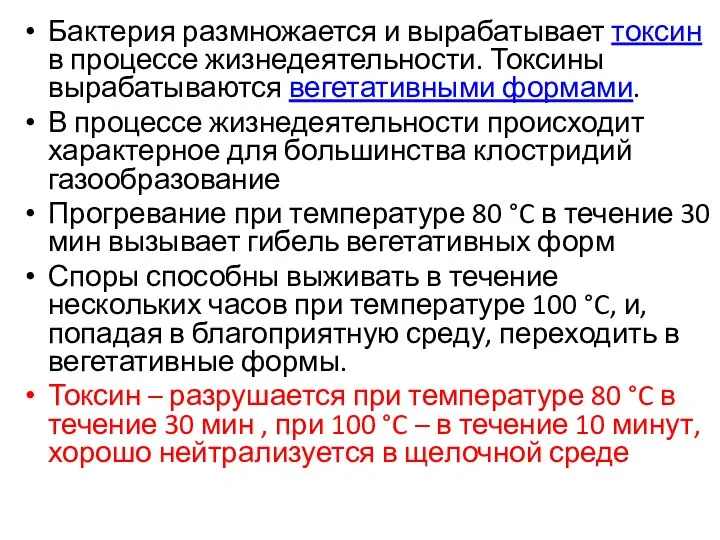 Бактерия размножается и вырабатывает токсин в процессе жизнедеятельности. Токсины вырабатываются вегетативными