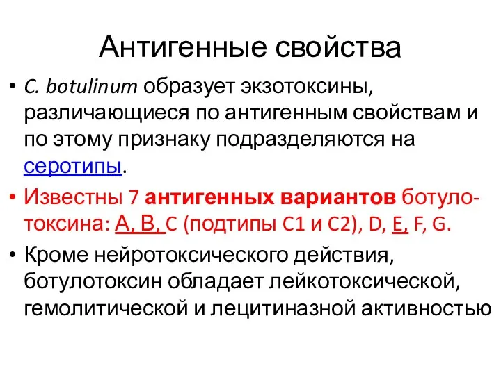 Антигенные свойства C. botulinum образует экзотоксины, различающиеся по антигенным свойствам и