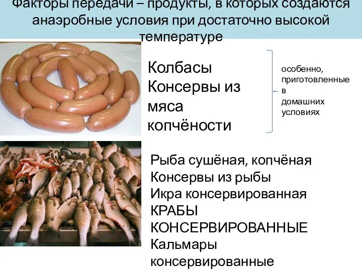 Факторы передачи – продукты, в которых создаются анаэробные условия при достаточно