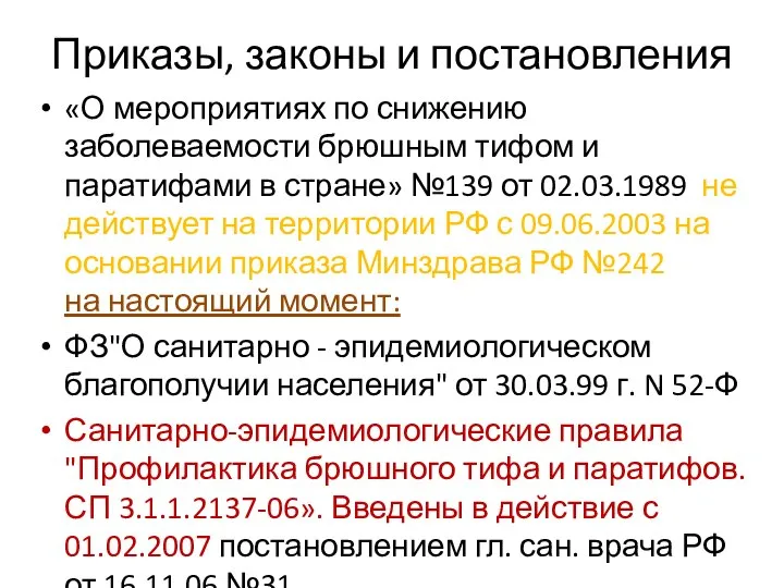 Приказы, законы и постановления «О мероприятиях по снижению заболеваемости брюшным тифом