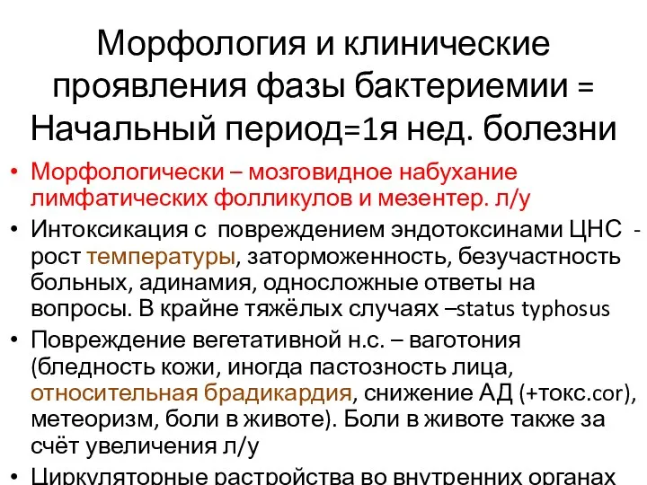 Морфология и клинические проявления фазы бактериемии = Начальный период=1я нед. болезни