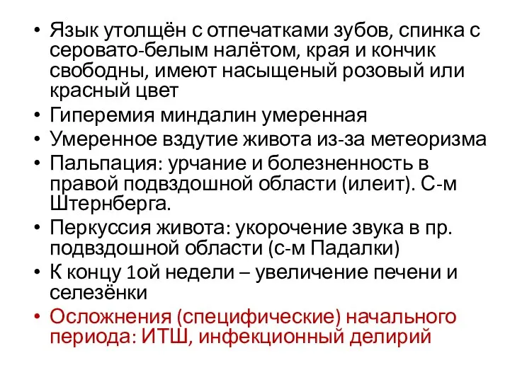 Язык утолщён с отпечатками зубов, спинка с серовато-белым налётом, края и