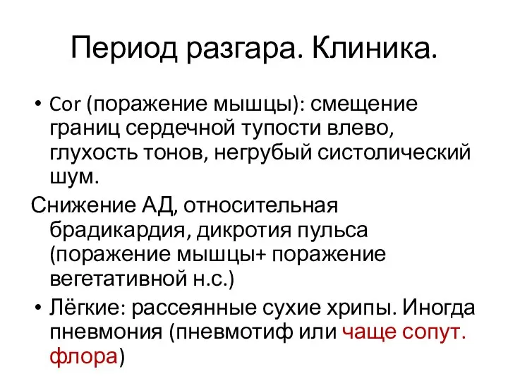 Период разгара. Клиника. Cor (поражение мышцы): смещение границ сердечной тупости влево,