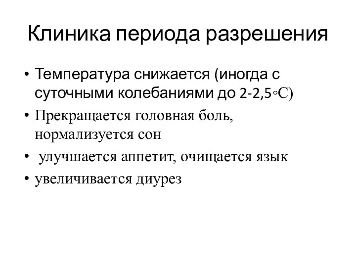 Клиника периода разрешения Температура снижается (иногда с суточными колебаниями до 2-2,5◦С)