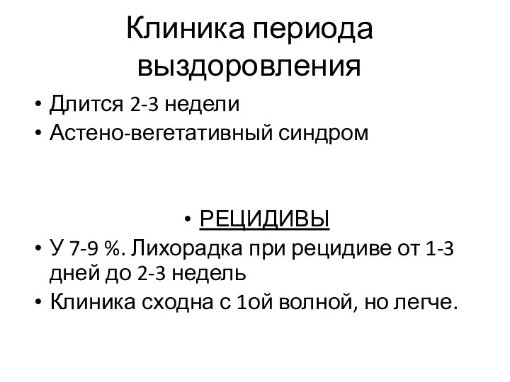 Клиника периода выздоровления Длится 2-3 недели Астено-вегетативный синдром РЕЦИДИВЫ У 7-9