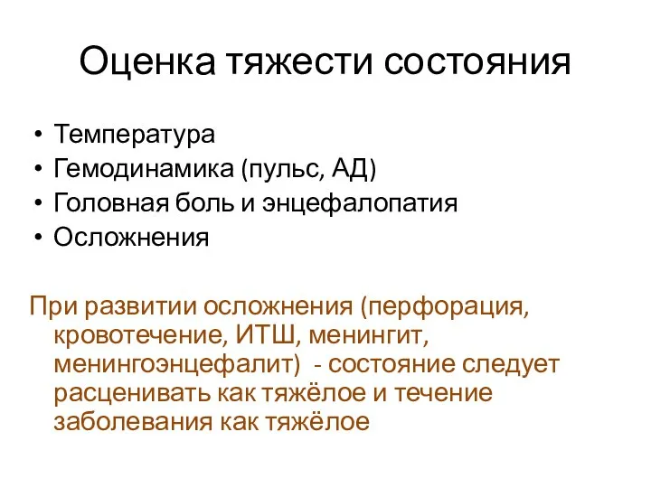 Оценка тяжести состояния Температура Гемодинамика (пульс, АД) Головная боль и энцефалопатия