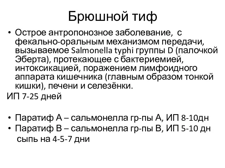 Брюшной тиф Острое антропонозное заболевание, с фекально-оральным механизмом передачи, вызываемое Salmonella