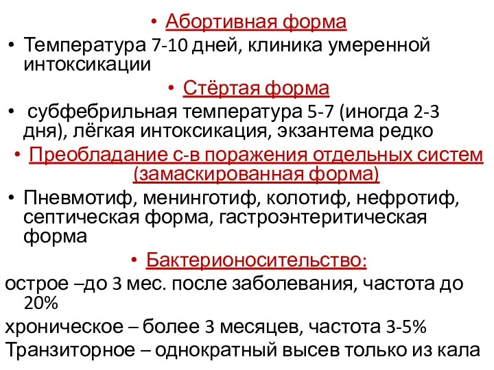 Абортивная форма Температура 7-10 дней, клиника умеренной интоксикации Стёртая форма субфебрильная