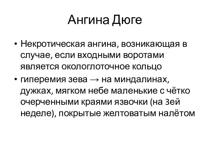 Ангина Дюге Некротическая ангина, возникающая в случае, если входными воротами является