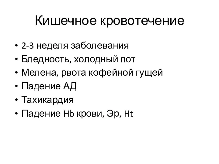 Кишечное кровотечение 2-3 неделя заболевания Бледность, холодный пот Мелена, рвота кофейной