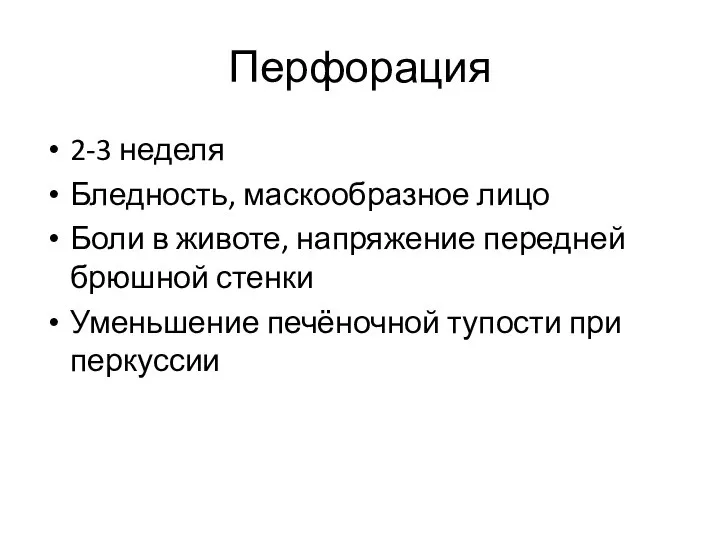 Перфорация 2-3 неделя Бледность, маскообразное лицо Боли в животе, напряжение передней