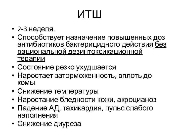 ИТШ 2-3 неделя. Способствует назначение повышенных доз антибиотиков бактерицидного действия без