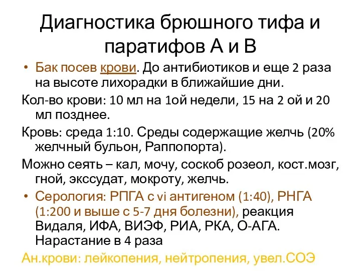 Диагностика брюшного тифа и паратифов А и В Бак посев крови.