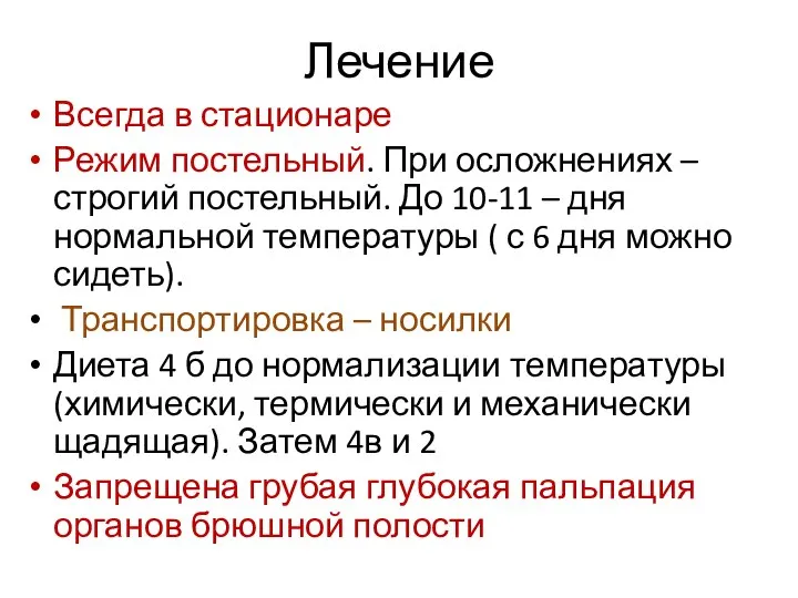 Лечение Всегда в стационаре Режим постельный. При осложнениях – строгий постельный.