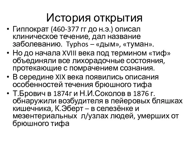 История открытия Гиппократ (460-377 гг до н.э.) описал клиническое течение, дал