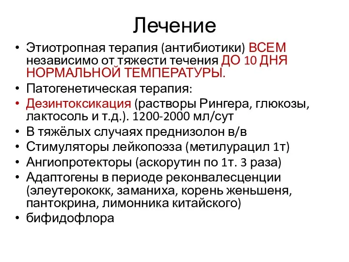 Лечение Этиотропная терапия (антибиотики) ВСЕМ независимо от тяжести течения ДО 10