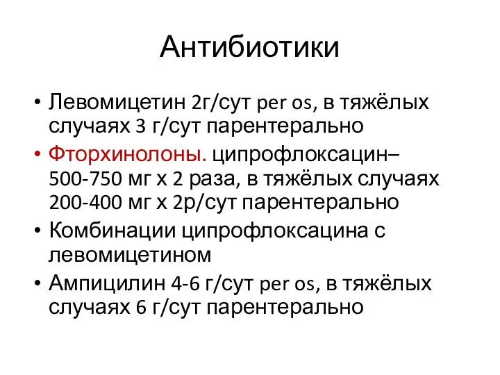 Антибиотики Левомицетин 2г/сут per os, в тяжёлых случаях 3 г/сут парентерально