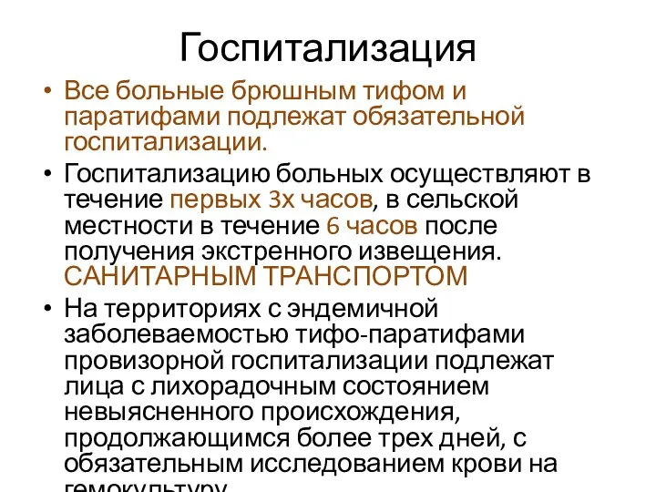 Госпитализация Все больные брюшным тифом и паратифами подлежат обязательной госпитализации. Госпитализацию