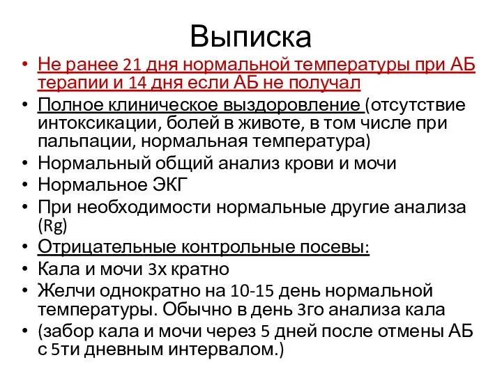 Выписка Не ранее 21 дня нормальной температуры при АБ терапии и