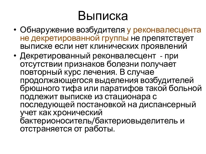 Выписка Обнаружение возбудителя у реконвалесцента не декретированной группы не препятствует выписке