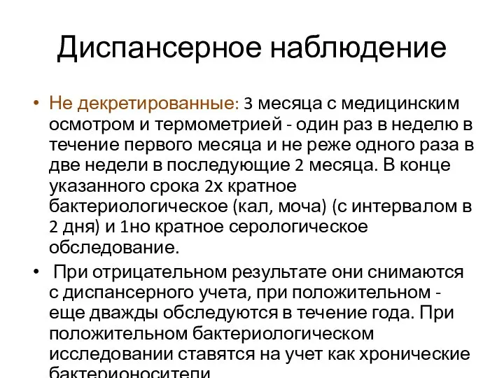 Диспансерное наблюдение Не декретированные: 3 месяца с медицинским осмотром и термометрией