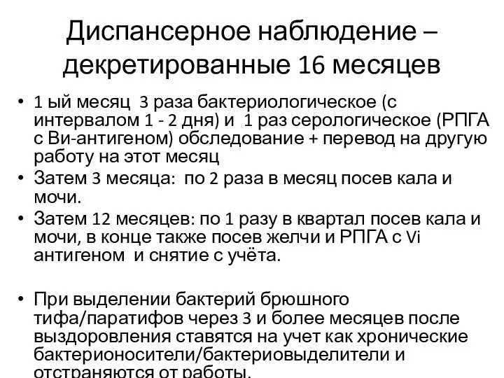 Диспансерное наблюдение –декретированные 16 месяцев 1 ый месяц 3 раза бактериологическое