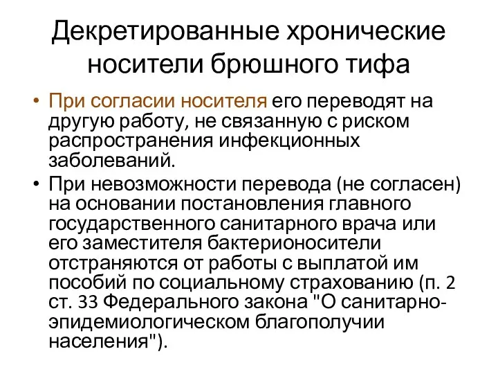 Декретированные хронические носители брюшного тифа При согласии носителя его переводят на