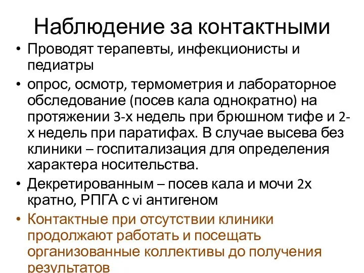 Наблюдение за контактными Проводят терапевты, инфекционисты и педиатры опрос, осмотр, термометрия