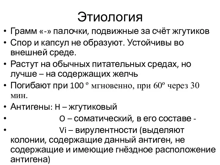 Этиология Грамм «-» палочки, подвижные за счёт жгутиков Спор и капсул