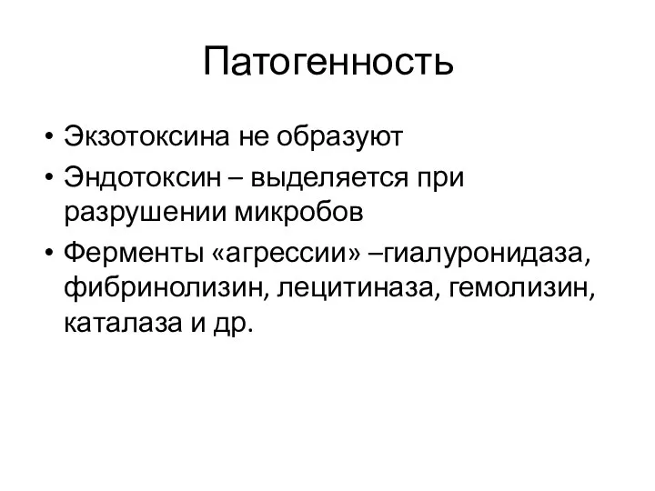 Патогенность Экзотоксина не образуют Эндотоксин – выделяется при разрушении микробов Ферменты