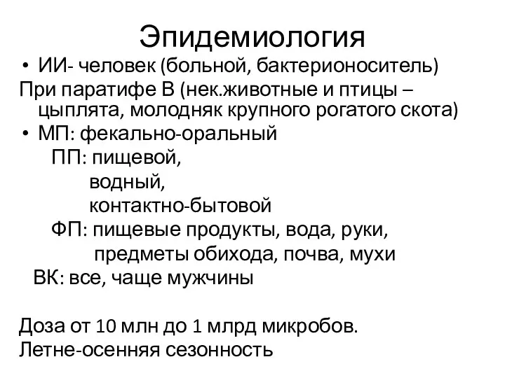 Эпидемиология ИИ- человек (больной, бактерионоситель) При паратифе В (нек.животные и птицы