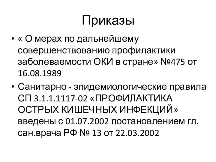 Приказы « О мерах по дальнейшему совершенствованию профилактики заболеваемости ОКИ в