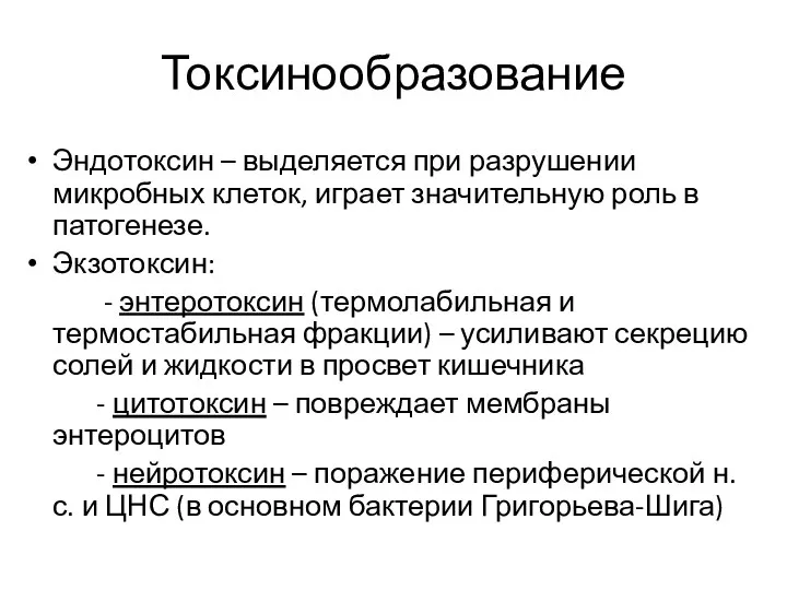 Токсинообразование Эндотоксин – выделяется при разрушении микробных клеток, играет значительную роль