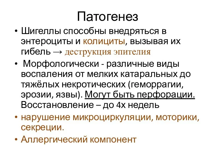 Патогенез Шигеллы способны внедряться в энтероциты и колициты, вызывая их гибель