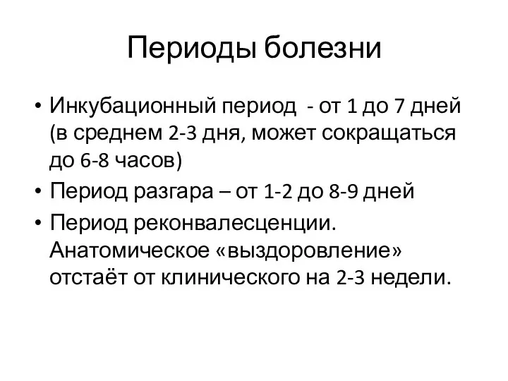 Периоды болезни Инкубационный период - от 1 до 7 дней (в