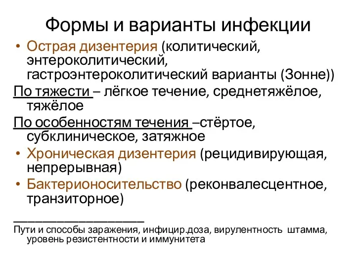 Формы и варианты инфекции Острая дизентерия (колитический, энтероколитический, гастроэнтероколитический варианты (Зонне))