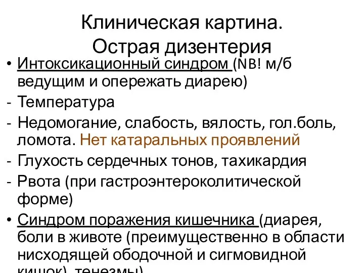 Клиническая картина. Острая дизентерия Интоксикационный синдром (NB! м/б ведущим и опережать