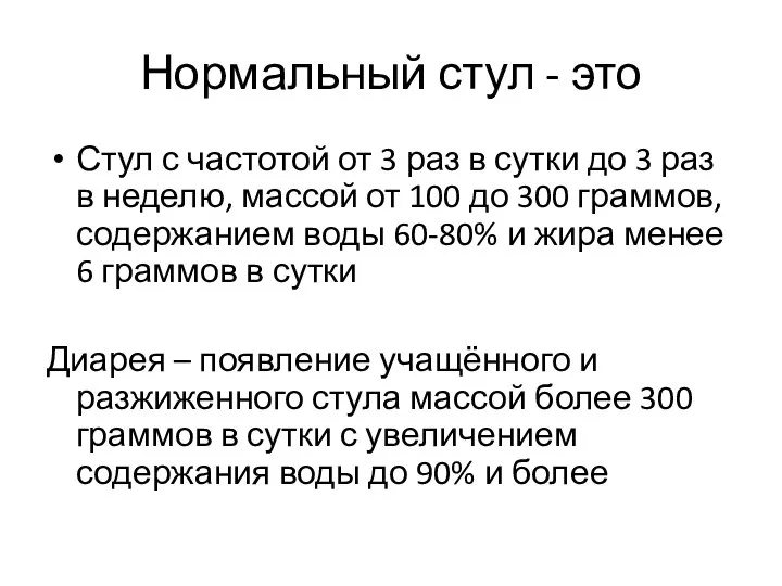 Нормальный стул - это Стул с частотой от 3 раз в