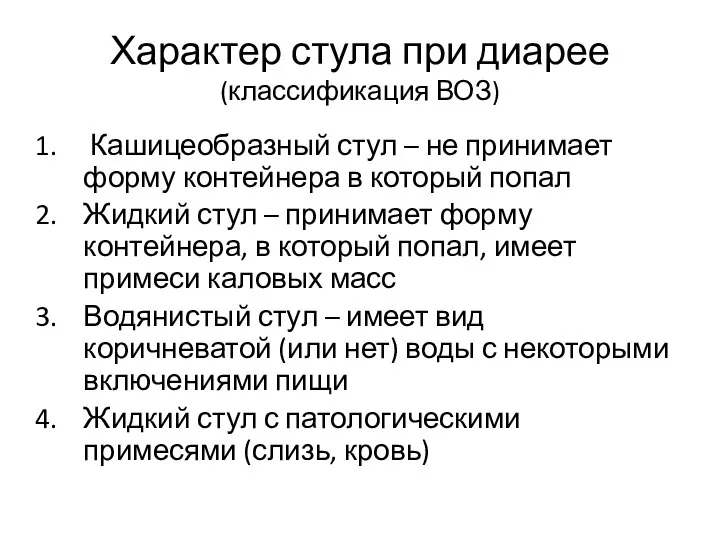 Характер стула при диарее (классификация ВОЗ) Кашицеобразный стул – не принимает