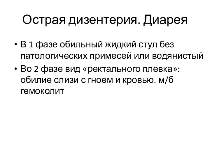 Острая дизентерия. Диарея В 1 фазе обильный жидкий стул без патологических