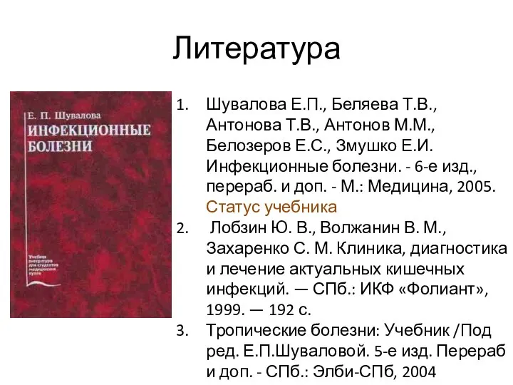 Литература Шувалова Е.П., Беляева Т.В., Антонова Т.В., Антонов М.М., Белозеров Е.С.,