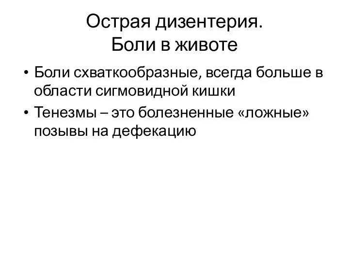 Острая дизентерия. Боли в животе Боли схваткообразные, всегда больше в области