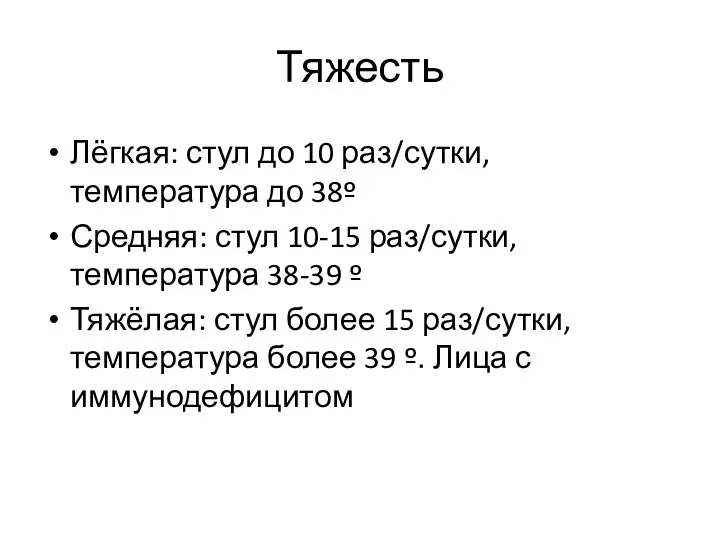 Тяжесть Лёгкая: стул до 10 раз/сутки, температура до 38º Средняя: стул