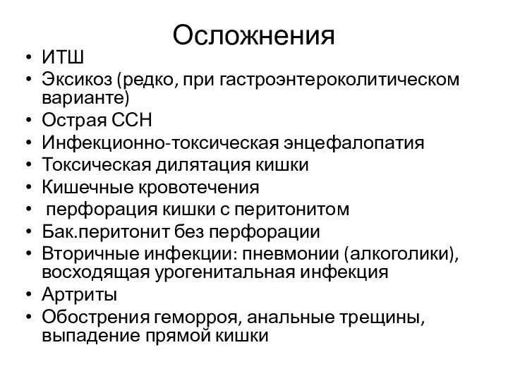 Осложнения ИТШ Эксикоз (редко, при гастроэнтероколитическом варианте) Острая ССН Инфекционно-токсическая энцефалопатия