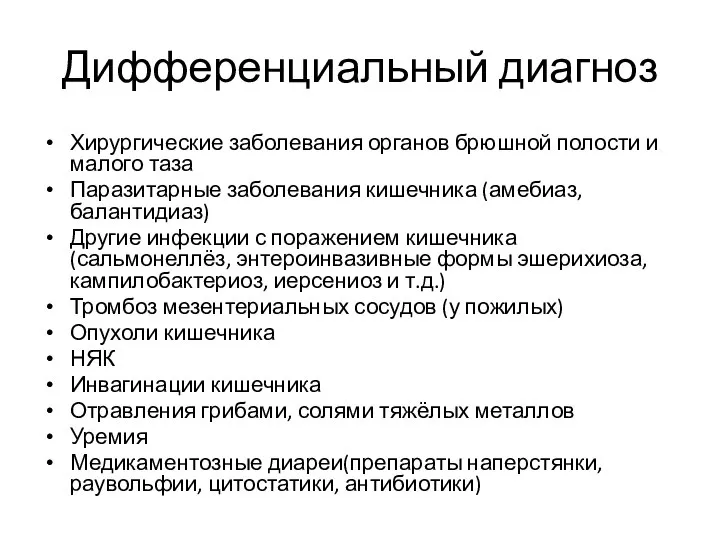 Дифференциальный диагноз Хирургические заболевания органов брюшной полости и малого таза Паразитарные